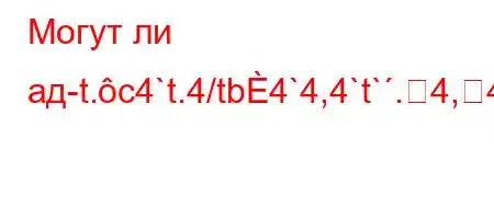 Могут ли ад-t.c4`t.4/tb4`4,4`t`.4,4$4/4-t`4.4.-O